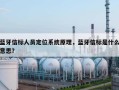 蓝牙信标人员定位系统原理，蓝牙信标是什么意思？