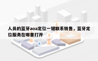 人员的蓝牙aoa定位一键联系销售，蓝牙定位服务在哪里打开