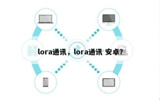 lora通讯，lora通讯 安卓？
