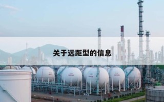 关于远距型的信息