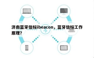 济南蓝牙信标ibeacon，蓝牙信标工作原理？