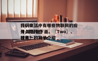 〖One〗、我们生活中有哪些物联网的应用,请写在下面。〖Two〗、什么是传感技术?〖Three〗、想象一的简单介绍