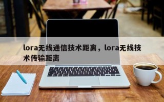 lora无线通信技术距离，lora无线技术传输距离
