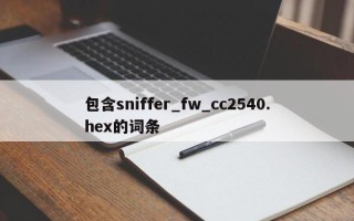 包含sniffer_fw_cc2540.hex的词条