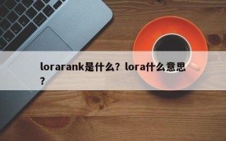 lorarank是什么？lora什么意思？