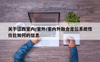 关于江西室内/室外/室内外融合定位系统性价比如何的信息