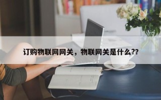 订购物联网网关，物联网关是什么?？