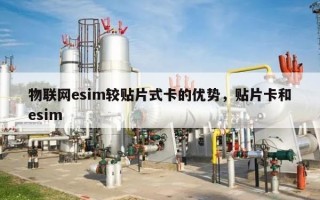 物联网esim较贴片式卡的优势，贴片卡和esim