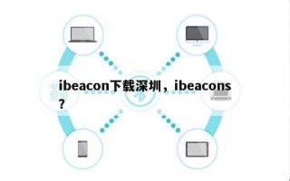 ibeacon下载深圳，ibeacons？