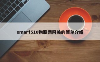 smart510物联网网关的简单介绍