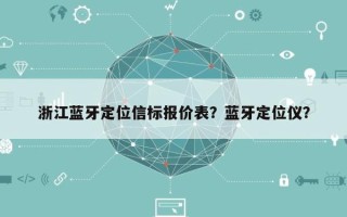 浙江蓝牙定位信标报价表？蓝牙定位仪？