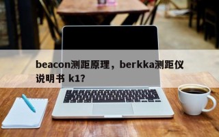 beacon测距原理，berkka测距仪说明书 k1？