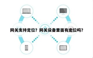 网关支持定位？网关设备里面有定位吗？