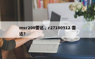 msr200雷达，r27100912 雷达？