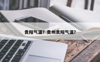 贵阳气温？贵州贵阳气温？