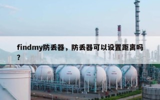 findmy防丢器，防丢器可以设置距离吗？