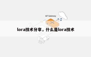 lora技术分享，什么是lora技术