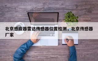 北京感应器雷达传感器位置检测，北京传感器厂家