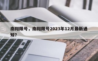 南阳限号，南阳限号2023年12月最新通知？