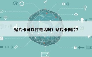 贴片卡可以打电话吗？贴片卡图片？