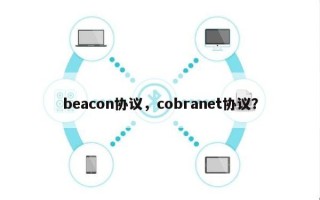 beacon协议，cobranet协议？