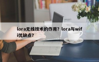 lora无线技术的作用？lora与wifi优缺点？