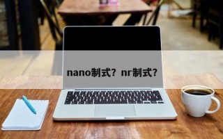 nano制式？nr制式？