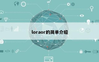 loraor的简单介绍