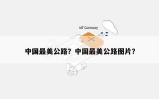 中国最美公路？中国最美公路图片？