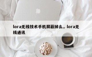 lora无线技术手机屏蔽掉么，lora无线通讯