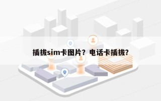 插拔sim卡图片？电话卡插拔？