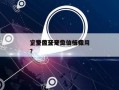 室外蓝牙定位信标费用，室内蓝牙定位信标？