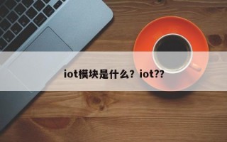 iot模块是什么？iot?？