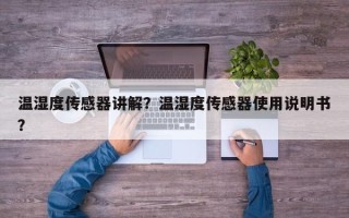 温湿度传感器讲解？温湿度传感器使用说明书？