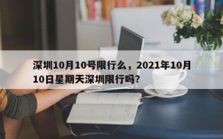 深圳10月10号限行么，2021年10月10日星期天深圳限行吗？