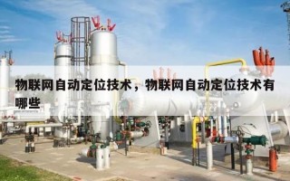 物联网自动定位技术，物联网自动定位技术有哪些