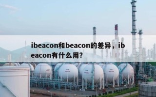 ibeacon和beacon的差异，ibeacon有什么用？