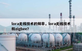 lora无线技术的频率，lora无线技术和zigbee？