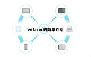 wifarer的简单介绍