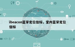 ibeacon蓝牙定位信标，室内蓝牙定位信标