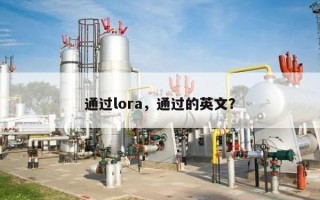 通过lora，通过的英文？