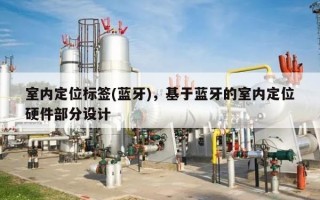 室内定位标签(蓝牙)，基于蓝牙的室内定位硬件部分设计