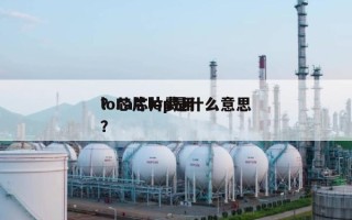 lora芯片费用
？芯片lop是什么意思？