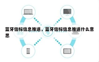 蓝牙信标信息推送，蓝牙信标信息推送什么意思