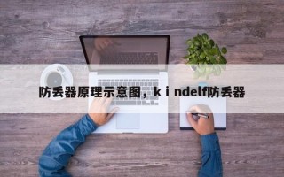 防丢器原理示意图，kⅰndelf防丢器