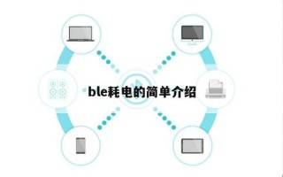 ble耗电的简单介绍