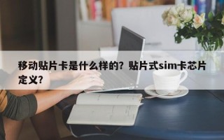 移动贴片卡是什么样的？贴片式sim卡芯片定义？