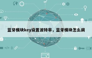 蓝牙模块key设置波特率，蓝牙模块怎么调