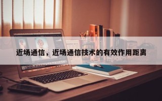 近场通信，近场通信技术的有效作用距离