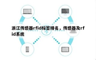 浙江传感器rfid标签排名，传感器及rfid系统